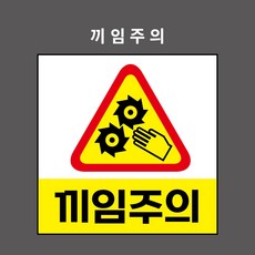 끼임주의 산업안전표시 금지표시 PVC스티커 자석스티커 포맥스표찰 (끼임주의 BC110012), 1개입