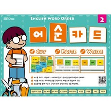 어순카드 2 English Word Order : 오리고 붙이고 쓰는 어순 학습, 라임, 상세내용 참조