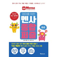 엄마를 위한 멘사 종합 퍼즐(중급)