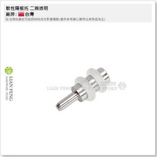 LIAN FENG 軟性隔板托 二圈透明 3mm, 1個