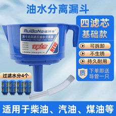 瑞博納 油水分離器 燃油過濾漏斗, 1個, 【基礎款】,【加強】4濾芯油水分離器