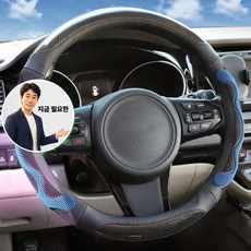 지금 필요한 카본 트럭 벌집 핸들커버 버스 버스핸들커버 자동차 그립 3D K31872EA, 블루