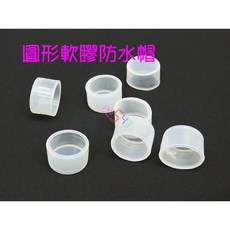 圓形軟膠防水帽 按鈕開關防塵罩