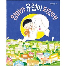 (어린이 그림책) 엄마가 유령이 되었어, 길벗어린이, 어린이그림책