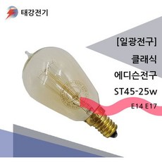 일광전구 클래식 에디슨전구 ST45-25w E14 E17, 1개