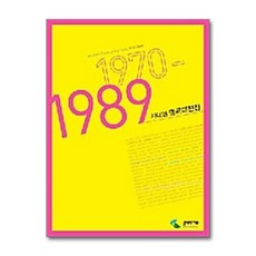 시대별 명곡대전집(1970-1989), 삼호ETM, 편집부