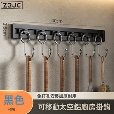 Z3JC 廚房置物架子可移動掛鉤免打孔掛鍋鏟勺子多功能收納掛架, 1個, 啞黑色-40CM-6個可移動掛鉤:如圖