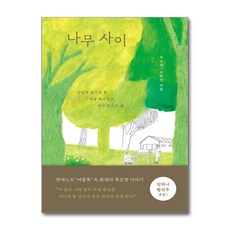 나무 사이 (샘터사)