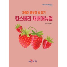 킹스베리 재배매뉴얼:과즙이 풍부한 왕 딸기, 킹스베리 재배매뉴얼, 김현숙(저), 진한엠앤비