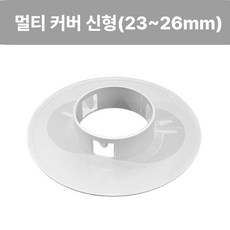멀티 소방용 스프링클러헤드 커버 모든 신형 제품 호환 가능 내경 23mm - 26mm, 10개