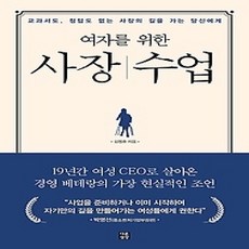 [개똥이네][중고-상] 여자를 위한 사장 수업