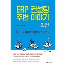 ERP 컨설팅 주변 이야기 외전:SAT ERP 솔루션의 발전과 현재 위치, ERP 컨설팅 주변 이야기 외전, 권영근, 김태룡(저), 북랩
