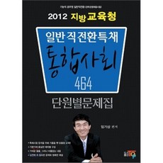 2012 지방교육청 일반직특채전환 통합사회 단원별문제집, 탑출판사(TOP)