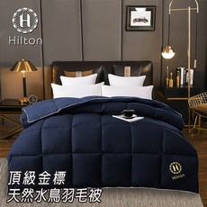 Hilton 希爾頓 頂級金標天然水鳥羽毛被 3.5KG