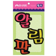 끄니스토어 알림판 펠트 8x8.5 신학기 환경구성