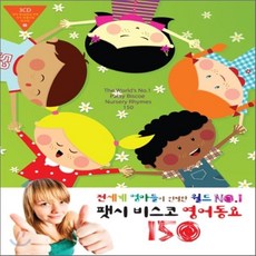 [CD] 팻시 비스코 영어동요 150 : 전세계 엄마들이 인정한 월드 No.1 영어동요
