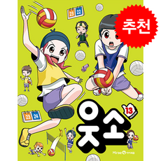 웃소 13 + 쁘띠수첩 증정, 미래엔아이세움