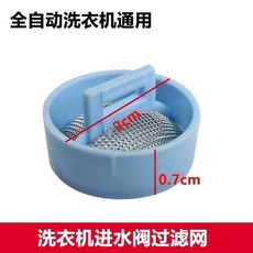 萬能全自動洗衣機進水閥口不銹鋼過濾網/鋼網/網塞 通用隔渣波輪, 1個, 1個裝