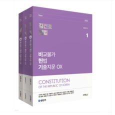 (박영사) 2026 김건호 헌법 비교불가 헌법 기출지문 OX 세트, 4권으로 (선택시 취소불가)