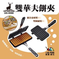 鹿牌 CAPTAIN STAG 雙華夫餅夾 UG-3088 鬆餅夾 烤鬆餅機 鬆餅 麵包 點心 愛露愛玩