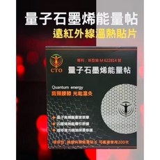 CTO 量子石墨烯能量帖 遠紅外線溫熱貼片 規格M622814 1入/盒, 1個