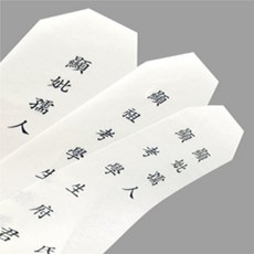 투유샵 제사용 지방세트 정성