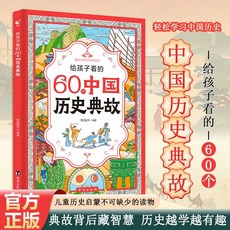 給孩子看的60個中國歷史典故兒童國小生課外讀物【椰子圖書】, 給孩子看的60箇中國曆史典故
