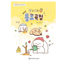 당근스윗 꼬마손 동요곡집:망상리 토끼들과 함께해요, 동서뮤직, 이하나, 편집부
