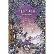 기타 메르디니프 씨앗을 품은 아이, 방과후이곳, 9791199096042