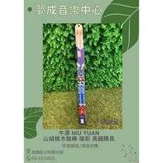 牛源 Niu Yuan 瑞彩系列 美國隊長 山胡桃木 5A鼓棒 現貨供應, 1個