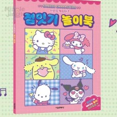 MJ0 산리오 점잇기 놀이북 생일선물 색칠공부책