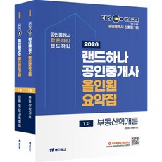 2026 EBS 랜드하나 공인중개사 올인원요약집 1차 세트