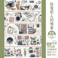 RAYRAYGO MENU手帳規劃局 7款和紙PET原創插畫手帳裝飾膠帶 社團工作室手作素材, 1個, 334.電影人的情書【10M卷】和紙重油