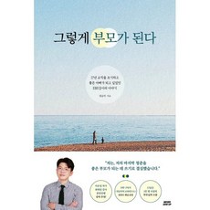그렇게 부모가 된다 : 17년 교직을 포기하고 좋은 아빠가 되고 싶었던 EBS강사의 이야기, NEVER GIVE UP, 정승익 저