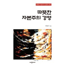 따뜻한 자본주의 경영:냉혹한 자본주의 경영의 대안, 대양미디어, 따뜻한 자본주의 경영, 안동수(저)