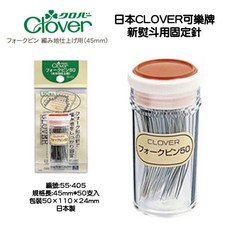 日本CLOVER可樂牌 新熨斗用固定針 45mm (50支入), 1個