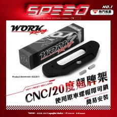 WorkRacing / CNC 車牌架 20度翹牌架 通用 / 使用原車螺帽即可鎖附，簡易安裝。 角度20度, 1個