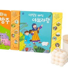 키즈위드 말씀 찬양 성경 사운드북2종 주일학교선물 달란트, 성경동화 사운드북 2종