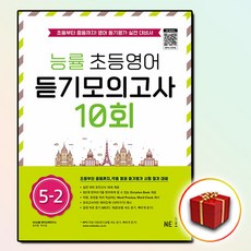 능률 초등영어 듣기모의고사 10회 5-2