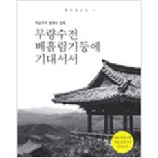 무량수전 배흘림기둥에 서서/최순우 .학고재