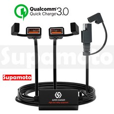 Supamoto 機車USB車充 QC3.0快充 雙孔防水車充, 一套