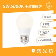 【築光坊】5W 5000K 全週光球泡 晝白光 燈泡, 1個, E27 5W 5000K LED球泡