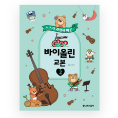 GOGO 바이올린 교본 2 스즈키 과정에 따른