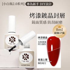 ByFunMe 美甲 鍍晶封層 防刮防蹭 牢固保亮, 1個, 烤漆鍍晶封層, 小白瓶2.0, 8ml