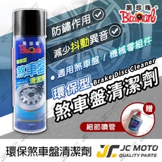 JC-MOTO 防鏽 550ml 油污油泥清潔工具, 1個, 黑珍珠 環保型煞車盤清潔劑