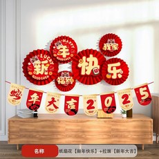 氛圍布置 2025蛇年立體紙扇花商場裝飾新年春節過年掛飾客廳背景墻布置用品, 1個, 紙扇花【新年快樂】+拉旗【新年大吉】