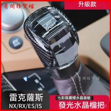 適用於淩誌ES/RX/NX/IS/GS排擋頭水晶檔把換擋手球 水晶檔把頭 發光檔把頭, 雷克薩斯【水晶無燈檔杆】,雷克薩斯ES(進口)/2015-2017, 1個