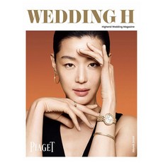 웨딩 에이치 WEDDING H 3월호 (26년) - 헤라스미디어