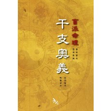 간지오의맹파명리:사주명리중의 맹파명리학 철학적 이야기, 학산