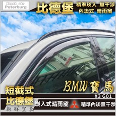 比德堡崁入式晴雨窗【崁入式-短截款】 寶馬BMW X3 G01 2017.11年起專用, 1個, 前窗2片